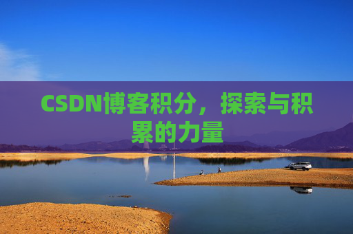 CSDN博客积分，探索与积累的力量